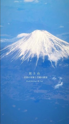 なぜ、私たちはこの山に、これほどまでに、心を動かされるのでしょう。 世界遺産、富士山。それは単なる美しい景色ではなく、古来より日本人が祈りを捧げてきた、聖なる場所。 #富士山 #日本の風景 #絶景