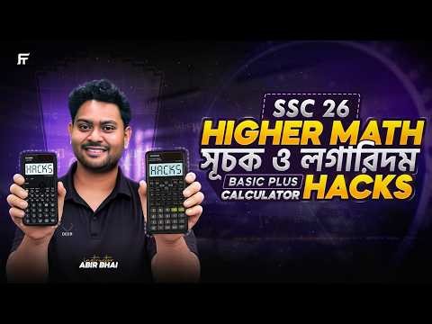 সূচক ও লগারিদমের Calculator Hacks | Higher Math | SSC 2026 | Abir Bhaiya