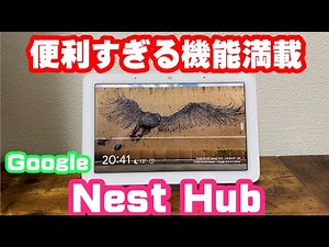 便利機能満載！Google Nest Hubをご紹介