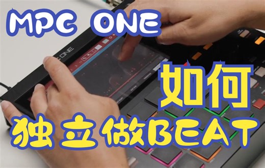 简单使用MPC ONE独立编曲的过程教学