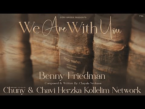 Benny Friedman - We Are With You | Brought to you by: Chuny & Chavi Herzka Kollelim Network