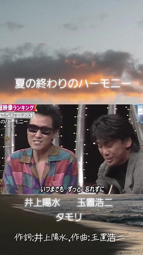 #夏の終わりのハーモニー #井上陽水 #玉置浩二 #タモリ #昭和