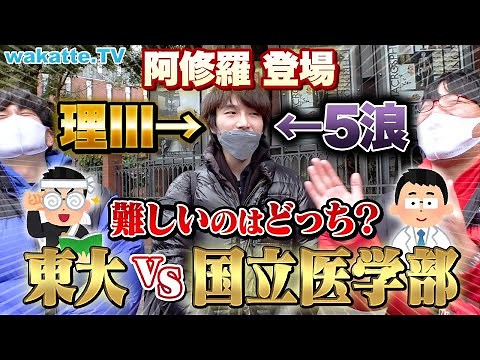 【激論】東大vs国立医学部、難しいのはどっち！？理Ⅲのあの人にも聞いてみた！【wakatte TV】#843