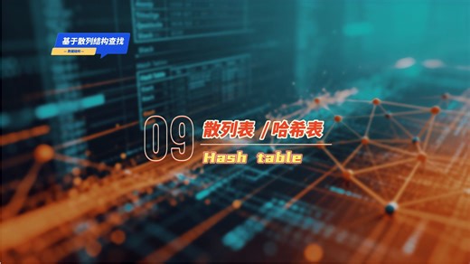 【数据结构】基于散列结构的查找 | 散列表 | 哈希表 | Hash Table