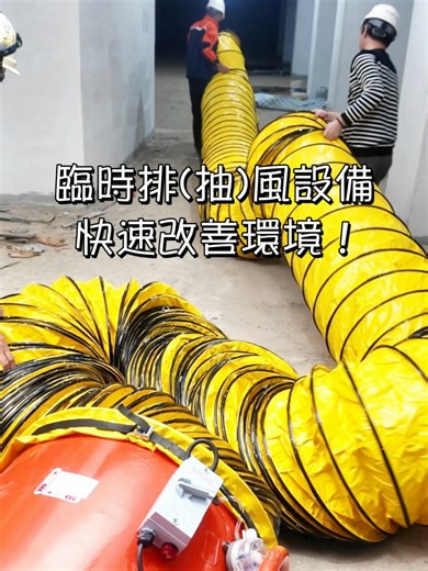 工地粉塵、異味排不掉？ 臨時排(抽)風設備，快速改善環境！ 租賃 / 購買 歡迎洽詢 施工的最佳夥伴 | 文文科技 messenger諮詢私訊▸ m.me/Mr.cover line上諮詢▸ https://lin.ee/e7BM6VE 電話諮詢▸ 02-3234-0321 官方LINE【@911aweqg】 #地下室通風 #工地排風 #工業風扇 #焊接排煙 #負壓排風 #工安 #施工品質 #安全第一 #職安 #工安防護 #工業抽風機 #通風系統 #粉塵過濾 #高風量 #空氣改善 #施工品質 #施工必備 #工程神器 #營造業 #防撞保護 #鷹架安全 #防護泡棉 #零意外 #工地日常