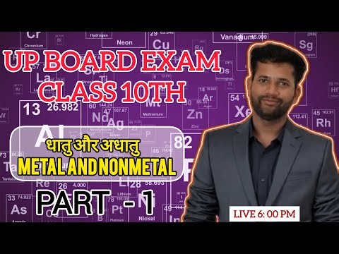 धातु और अधातु | Class 10 Science Chapter 3rd Metal and Non Metals#upboard2027