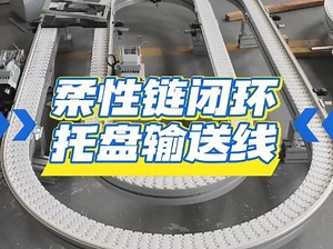 柔性链闭环托盘输送线，支持非标定制，运行平稳噪音小，源头工厂支持全套配件发货及整机上门安装。#柔性链板线 #闭环输送机 #托盘输送线 #治具输送机