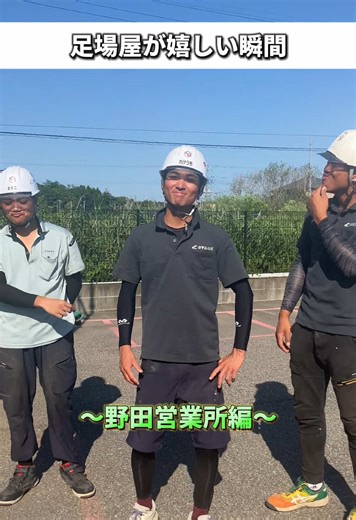 足場屋の日常と職人の嬉しい瞬間