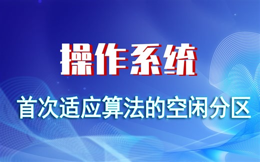 【操作系统】习题讲解/动态分区分配算法
