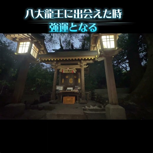 八大龍王に縁のない人は絶対にみれない!「八大龍王の姿」高千穂八大龍王神社「八大ノ宮」＃八大龍王#八大龍王神社#shorts