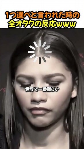 1つ選べと言われた時の全オタクの反応www
