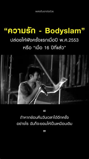 2026 แล้วยังฟังเพลง: “ความรัก - Bodyslam” หนึ่งในเพลงที่ชอบที่สุดในอัลบั้ม ’คราม‘ และบั้มนี้ก็ครบรอบ 16 ปีแล้ว อัลบั้มในตำนาน โคตรฮิต!! #เพลงดีบอกต่อด้วย #backtothebest
