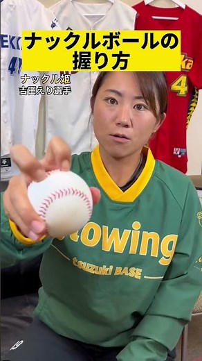 【ナックルボール握り方】#吉田えり #ナックル姫 #ナックル #knuckleball 撮影編集‪@cubec3‬