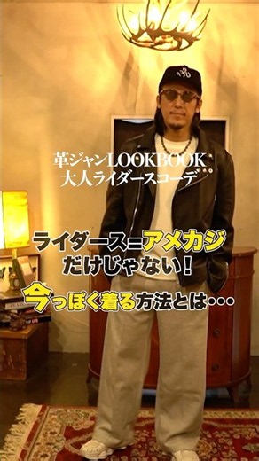 【ユニクロ×革ジャン】スウェット×革ジャンで即実践できる大人の革ジャンコーデ‼必見の鉄板バランス解説‼ #革ジャン #古着#ファッション##レザー#ユニクロ#ショット#UNIQLO#shorts