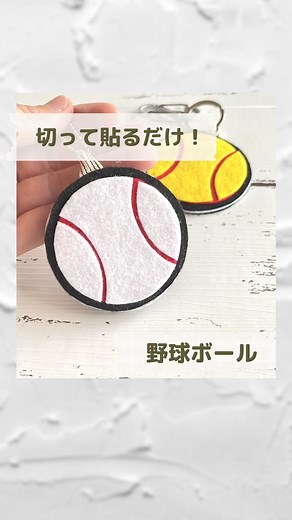 かたこと｜フェルトのお守り作家 想いをカタチに on Instagram: "切って、貼るだけシリーズ！野球⚾️ボール作りました。 @katakoto_handmade ←他の投稿はこちら 縫い針も糸も使わずに、超簡単なフェルトマスコット。 先日の投稿で、お問合せも多かったので、一連の製作過程を見てください。 裾上げやバッグ作りにもOKという、コニシボンドさんの「裁ほう上手」。 熱と圧で接着が強力になるそうなので、アイロンを使ってください。 アイロンをかけると、すぐ乾く！というのもメリット。次の工程がすぐ出来ます。 製作中の立体的なイメージが伝わって頂けたら嬉しいです。 【補足】 ☑️出来上がり寸法：直径6cm ☑️パーツ丸:5.3cm ☑️フェルトは、水に強いウォッシャブルフェルト推奨です。 ☑️0.6cm幅のリボン使用しています。手芸コーナーにある、薄過ぎず、ツルツルしないリボンがおすすめです。 ⭐️もし、余裕があれば、デザインパーツだけでも、縫い合わせると、手作り感がアップします。 ⭐️#熱圧着フェルト #アイロン接着フェルト を使用してもOKです。 #手作りお守り #野球部 #