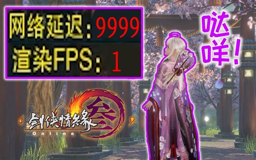 【剑网3】全程干货！你的剑三为什么那么卡？这些问题和原因都排查了嘛？