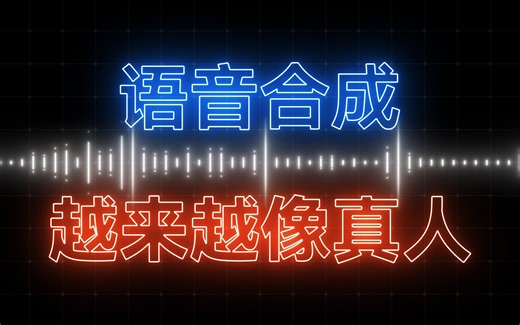这些声音，竟然是AI合成的？- 盘点一下常见的语音合成网站