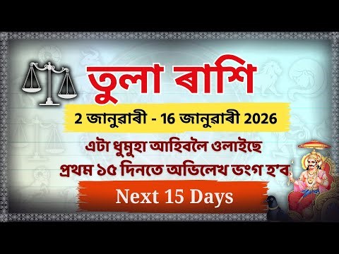 Tula Rashi: ২-১৫ জানুৱাৰী ২০২৬ | আপোনাৰ লটাৰী লাগিব নেকি? 💰 টকাৰ বৰষুণৰ যোগ!