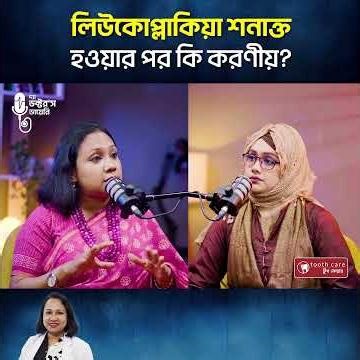 মুখের সাদা দাগ কি বিপজ্জনক? #Leukoplakia #OralHealth #OralCancer #DentalCare #MouthLesion