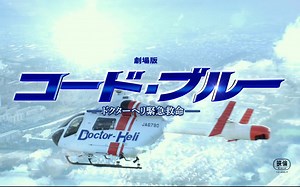 CODE BLUE 緊急救命 剧场版特报映像【2018年7月27日公映】