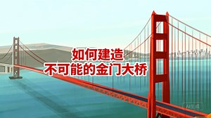 [中配]如何建造不可能的金门大桥 - TED-Ed