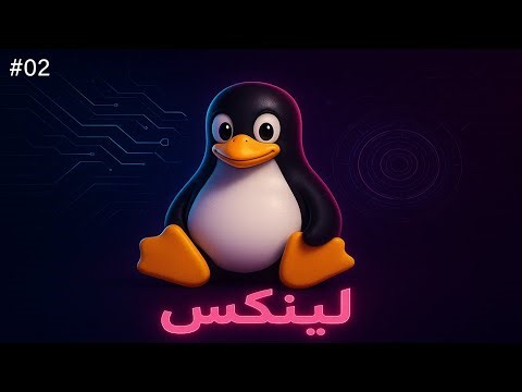 Linux File & Directory #2 | أوامر الملفات والمجلدات