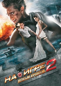 На игре 2. Новый уровень