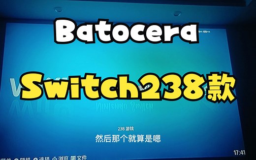Batocera Switch 238款可玩目录