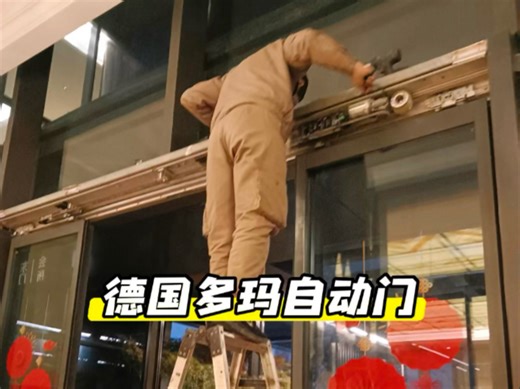 德国DORMA 多玛自动门ES200E感应门维修ES90电动玻璃平移门改造升级上海至泰dormakaba自动门维护保养售后服务