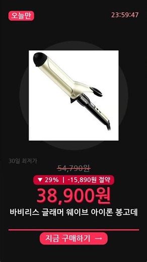 [최저가] 바비리스 글래머 웨이브 아이론 봉고데기 38,900원 #Shorts