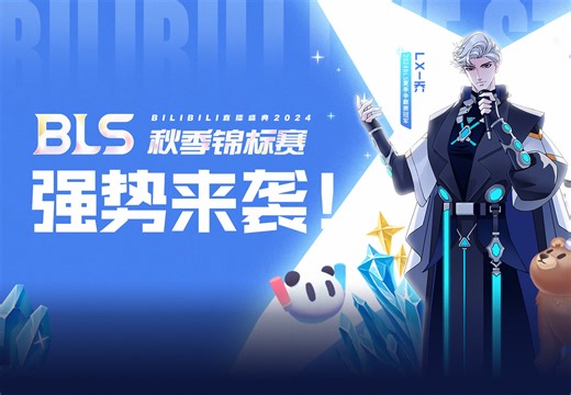 总奖金高达800万元丨BLS2024秋季锦标赛强势来袭