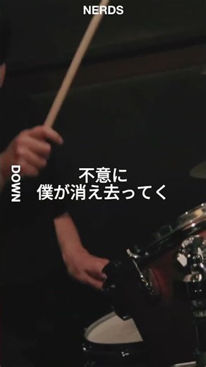 すぐに貴方消え去ってく NERDS13th SINGLE「DOWN」2025.12.17 RELEASE!! #music #バンド