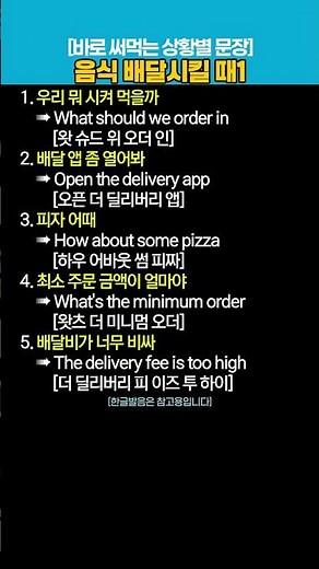 상황별-음식 배달시킬 때1