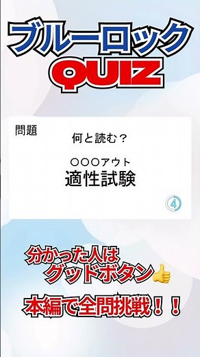 【ブルーロック】難問ぞろい⁉️⚽️難読クイズ U20日本代表戦編 #ブルーロック #クイズ #漫画 #ブルーロッククイズ #アニメ#マガジン #難読 #bluelock #難読クイズ #quiz