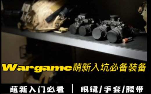 wargame入坑保姆级教程装备推荐