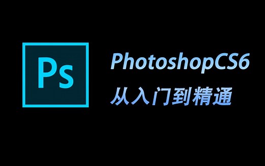 PhotoshopCS6从入门到精通教程