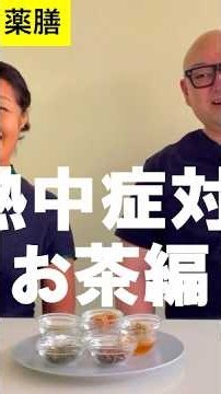 コラボ対談シリーズ「暮らしに活かせる薬膳 ～熱中症対策 お茶編」#薬膳 #熱中症