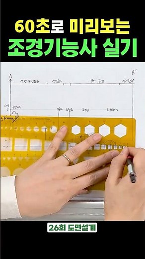 조경기능사 실기 기출문제_도면그리기 26회 #shorts