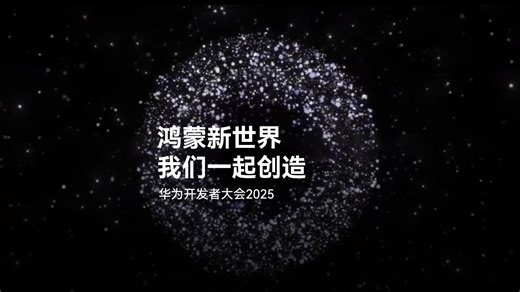 【华为开发者大会2025】鸿蒙新世界，我们一起创造
