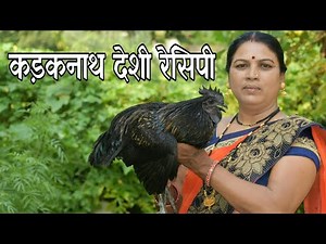 म.प्र. का कड़कनाथ मुर्गा म.प्र कि रेसिपी / black chicken recipe/ Kadaknath recipe