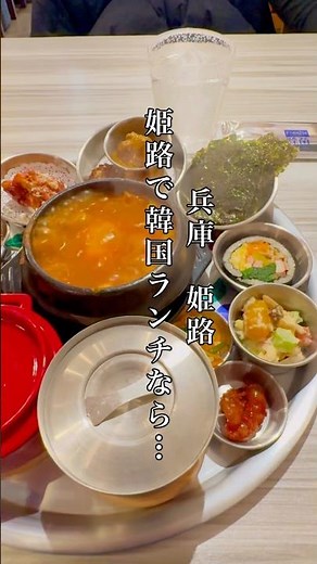 【大好き韓国料理ランチ😋】 #姫路 #姫路グルメ