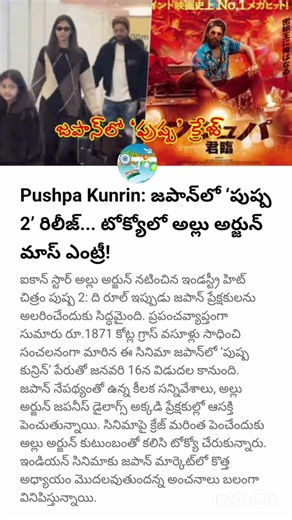 Pushpa 2 will release in japan | Allu Arjun mass entry in Tokyo #pushpa2 #alluarjun #tollywoodnews