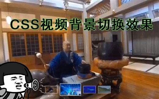CSS视频背景切换技术