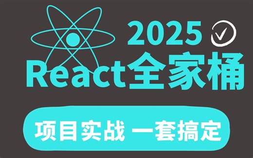 2025最新react全家桶，7天拿下offer！企业级项目手把手教学！