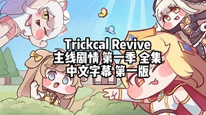 【Trickcal】主线故事第一季全集中文字幕(下)