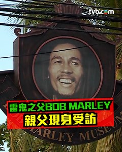 雷鬼之父BOB MARLEY鮑勃馬利 親父現身受訪【世界零距離】 #TVB #TVB綜藝 #世界零距離 #方東昇 #牙買加 #旅遊 #資訊 | TVB 綜藝