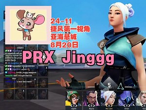 【PRX Jinggg】捷风Jett第一视角24杀-11亚海悬城ascent意境空岛@8月20日VALORANT无畏契约_哔哩哔哩bilibili_VALORANT