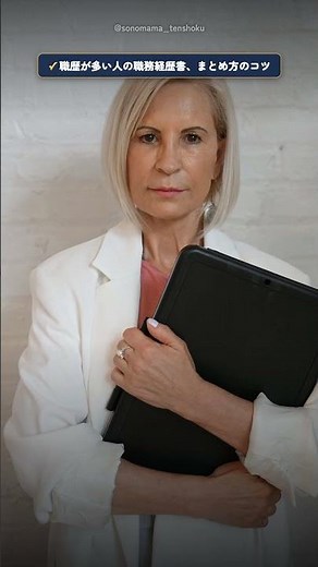職歴が多い人の職務経歴書、まとめ方のコツ