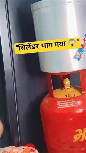 सिलेंडर उछलकर भागा 🤣 #funny comedy #viralvideo #shortvideo