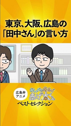 A 3-city battle breaks out over how to pronounce "Tanaka-san"🗯️🔥
